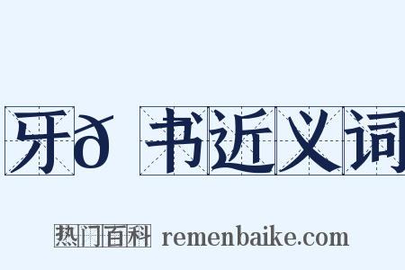 牙𮯙书近义词是什么意思的图片